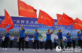 貴州水利建設勞動競賽正式啟動，激發(fā)建設熱情，共繪發(fā)展藍圖